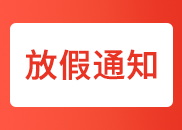 關(guān)于成都衛(wèi)生學(xué)校2018年寒假放假的通知